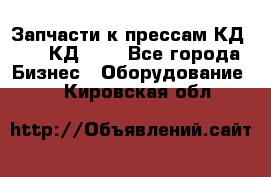 Запчасти к прессам КД2122, КД2322 - Все города Бизнес » Оборудование   . Кировская обл.